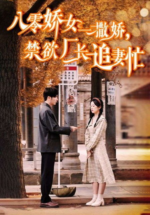 零娇女一撒娇，禁欲厂长追妻忙（86集）短剧解说全集