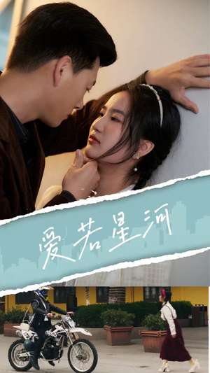 爱若星河（69集）去哪里看