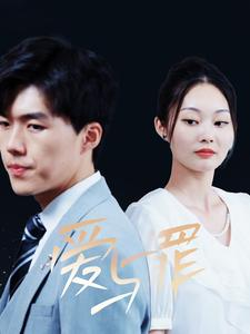 爱与罪（63集）火爆短剧热播中