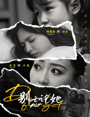 别忘记她（65集）短剧推荐分享