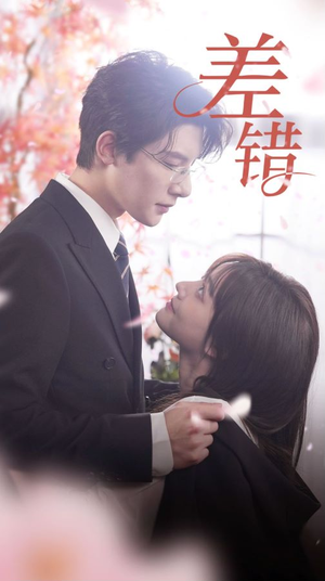 差错（40集）全集