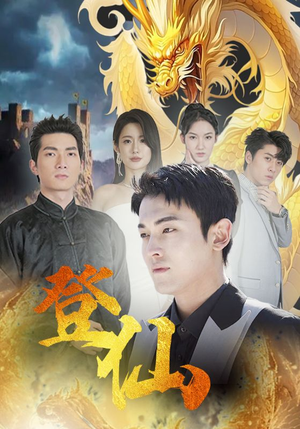 登仙（92集）精彩短剧追不停