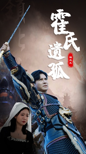 霍氏遗孤(89集) 霍氏遗孤(89集)一口气看完