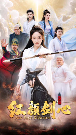 红颜剑心（73集）爆火短剧追不停