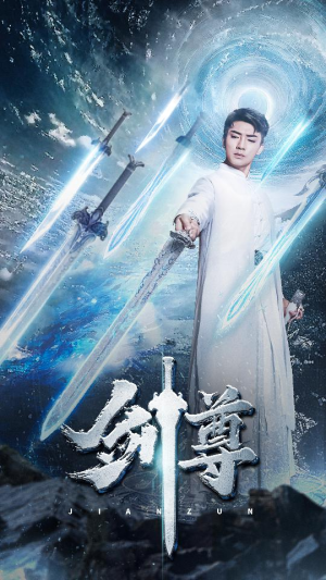 剑尊（80集）好看的短剧推荐