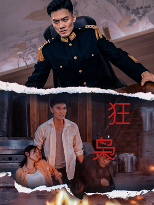 狂枭(71集) 狂枭(71集)短剧推荐分享