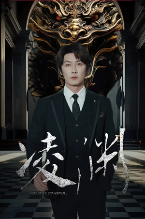 凌渊（79集）短剧精彩绝伦