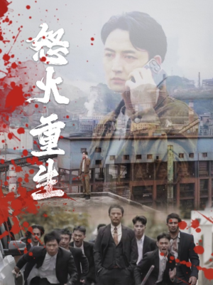 怒火听涛（35集）熬夜追短剧