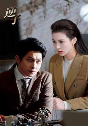 逆子（28集）男主角是谁