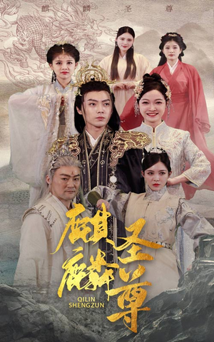 麒麟圣尊（84集）热门短剧在线看