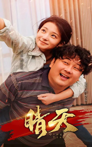 晴天（73集）在哪个app能看