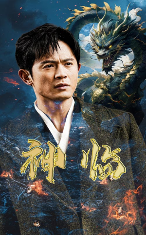 神临（100集）古装短剧推荐