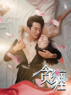 贪缠（89集）第三季