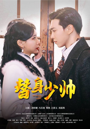 替身少帅（90集）男主角是谁