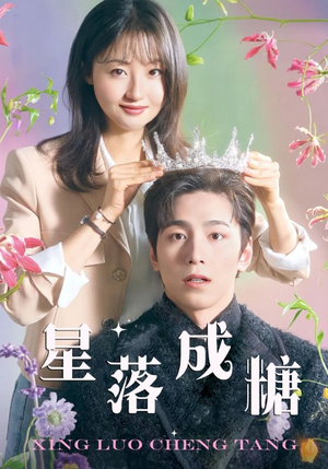 星落成糖（49集）无需会员免费看