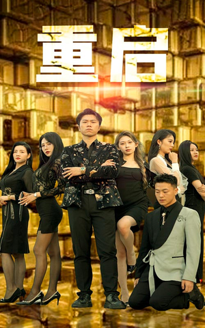 重启(76集) 重启(76集)热门爆款短剧