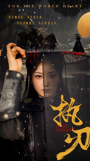 执刃（69集）在线看到大结局