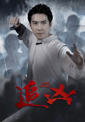 追凶（35集）每日短剧推荐