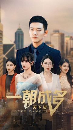 一朝成名天下知（82集）精彩短剧片段