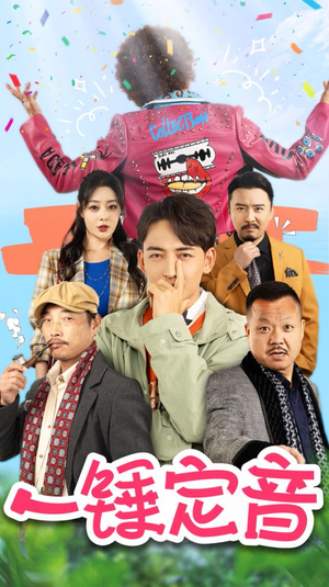 一锤定音（86集）火热短剧抢先看