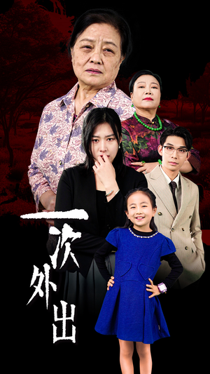 一次外出（65集）这部短剧我爱了