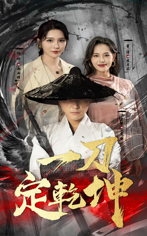 一刀定乾坤(60集) 一刀定乾坤(60集)精彩短剧免费看