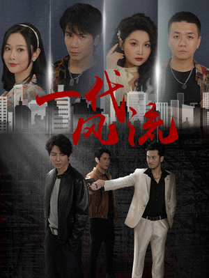 一代风流（50集）我真的爱了