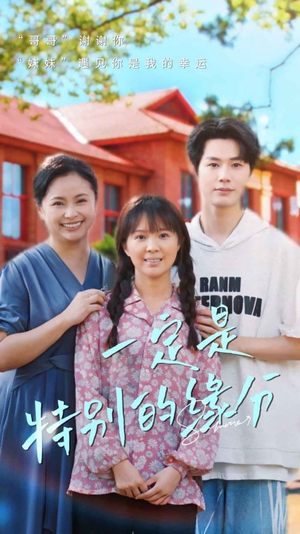 一定是特别的缘分（37集）精彩短剧上线