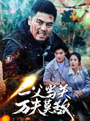 一父当关万夫莫敌（62集）最新短剧推荐