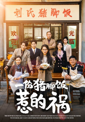 一份猪脚饭惹的祸（30集）短剧介绍