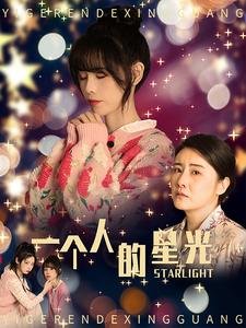 一个人的星光(70集) 一个人的星光(70集)高清画质免费看
