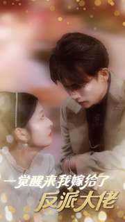 一觉醒来我嫁给了反派大佬（81集）高分佳作免费看