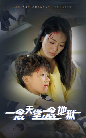 一念天堂一念地狱（33集）解说