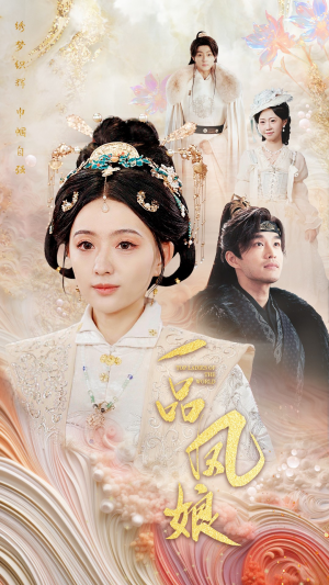 一品凤娘（60集）哪个短剧网能看