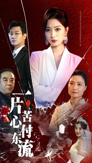 女儿的荣耀（80集）热播短剧抢先看