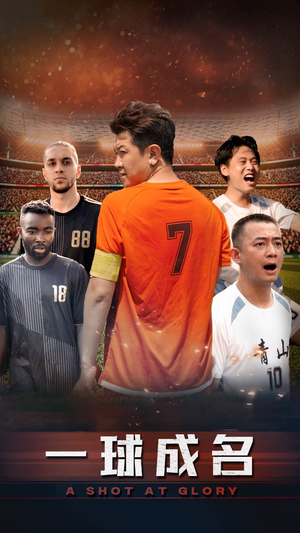 一球成名（62集）精彩短剧来袭