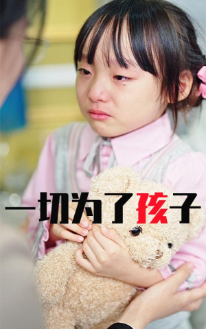 一切为了孩子（31集）在线免费观影