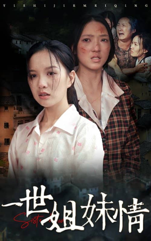 一世姐妹情(69集) 一世姐妹情(69集)全集在线看