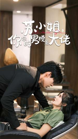 苏小姐你包的男模是大佬（70集）精彩短剧上线