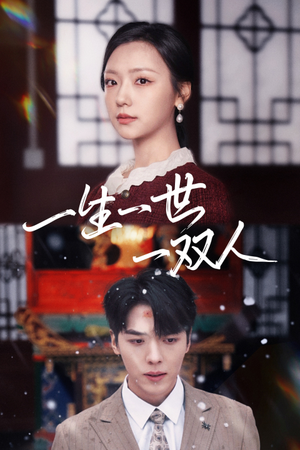 一生一世一双人(42集) 一生一世一双人(42集)流畅播放免费看