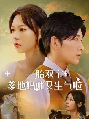 一胎双宝爹地妈咪又生气啦（82集）在线免费观看