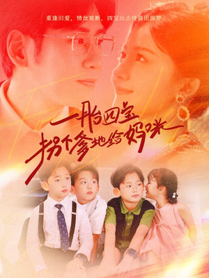 一胎四宝拐个爹地给妈咪（70集）好看的短剧