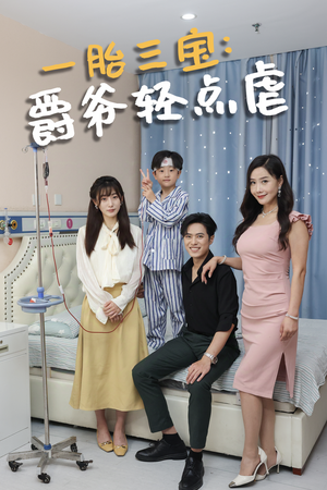 一胎三宝爵爷轻点虐（77集）短剧抢先看