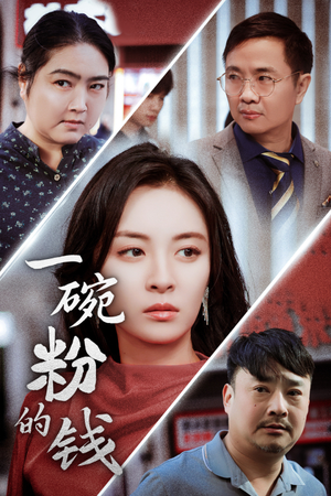 一碗粉的钱（34集）番茄免费短剧