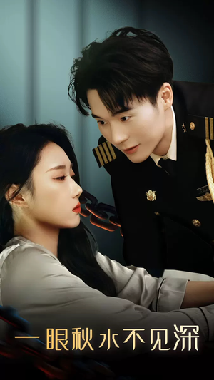 一眼秋水不见深（32集）超好看的短剧