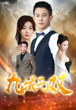 九域无双（80集）太好看了短剧