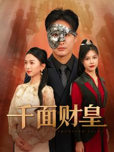 千面财皇（91集）最热短剧推荐