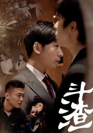 斗渣（81集）每天分享短剧