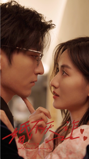 婚不厌诈（80集）百亿短剧抢先看