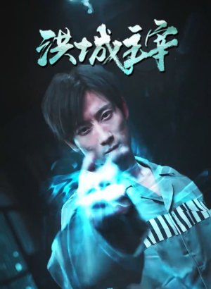 洪城主宰（82集）百度网盘在线看